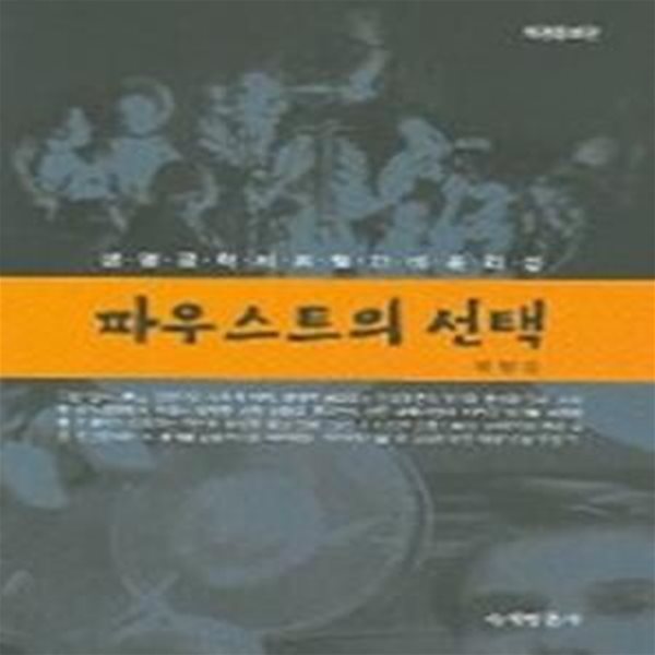 파우스트의 선택 - 생명공학의 위험과 비윤리성 (개정증보판)