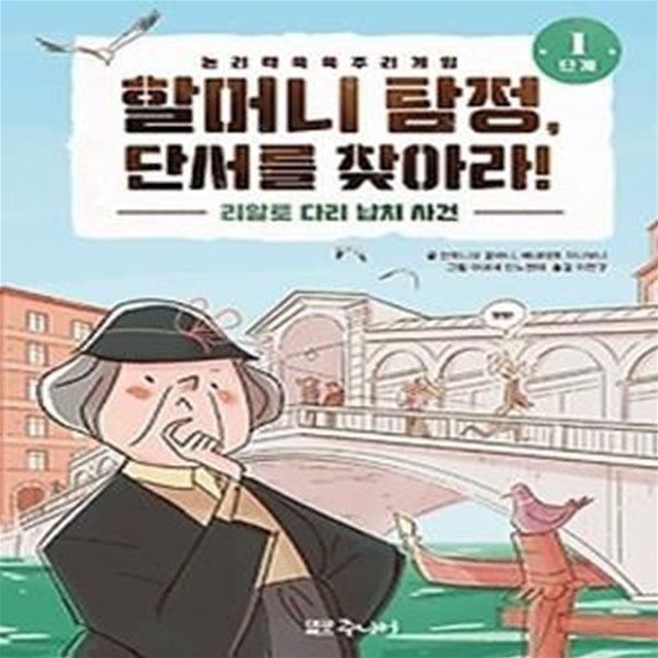 할머니 탐정, 단서를 찾아라! 1단계