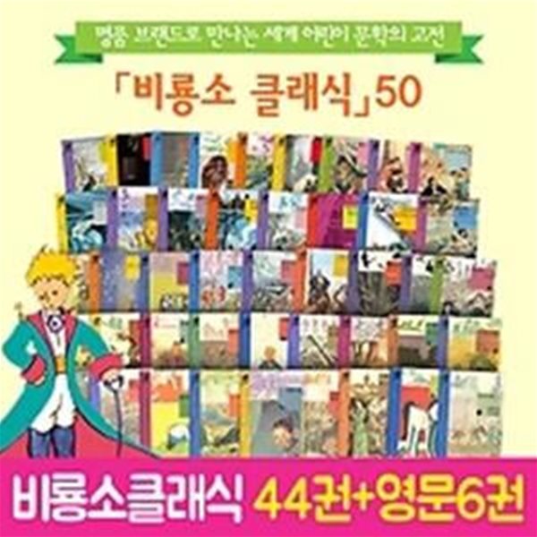 비룡소클래식50권세트