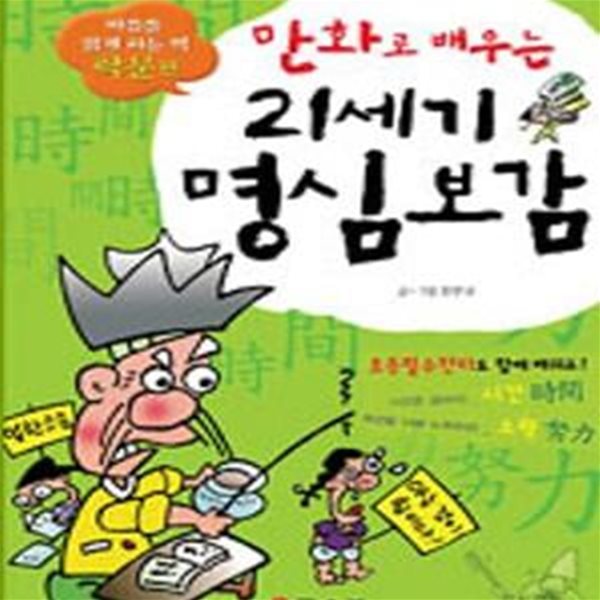 만화로 배우는 21세기 명심보감 (학문편)