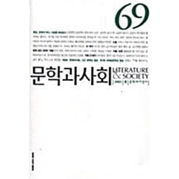 문학과 사회 69호 - 2005.봄