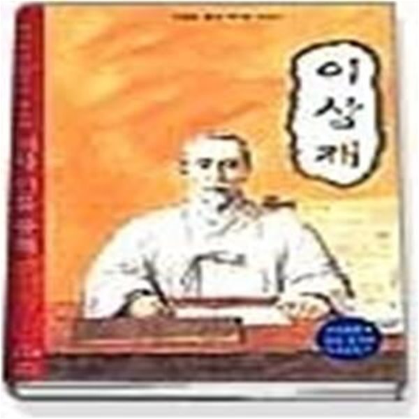 이상재 (역사학자33인의추천한역사인물동화37)