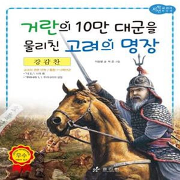 강감찬: 거란의 10만 대군을 물리친 고려의 명장 (거란의 10만 대군을 물리친 고려의 명장)