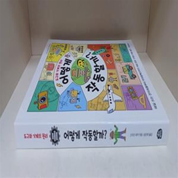 어떻게 작동할까? - 도구와 기계의 원리