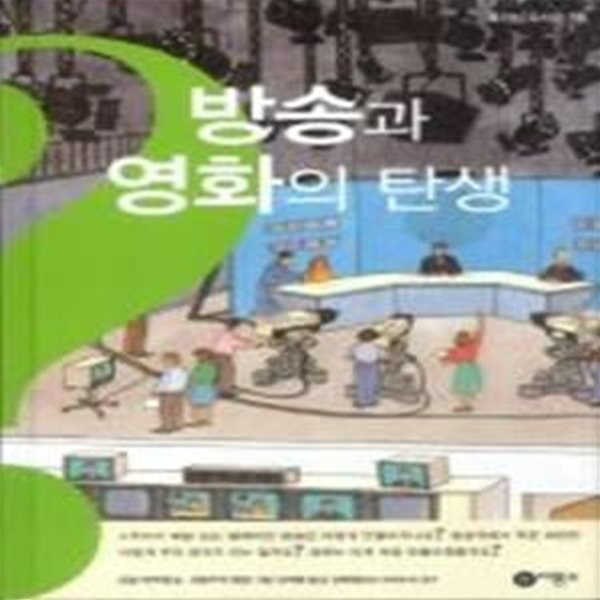 방송과 영화의 탄생 - 호기심 도서관