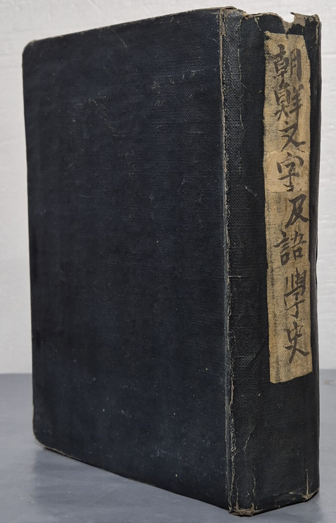 朝鮮文字及語學史 조선문자급어학사(1946년 3판) 