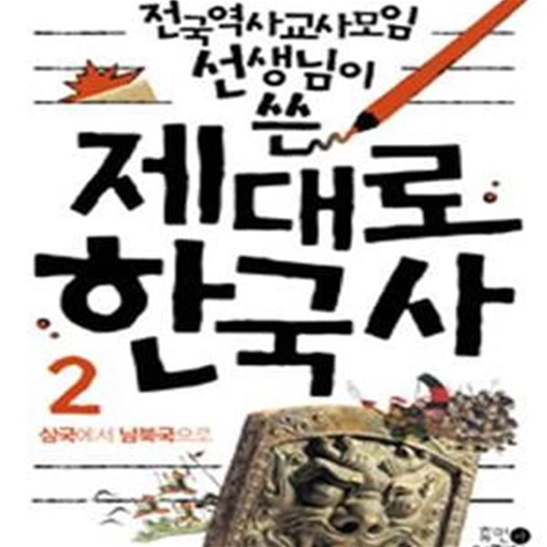 제대로 한국사 2 (삼국에서 남북국으로,전국역사교사모임 선생님이 쓴)