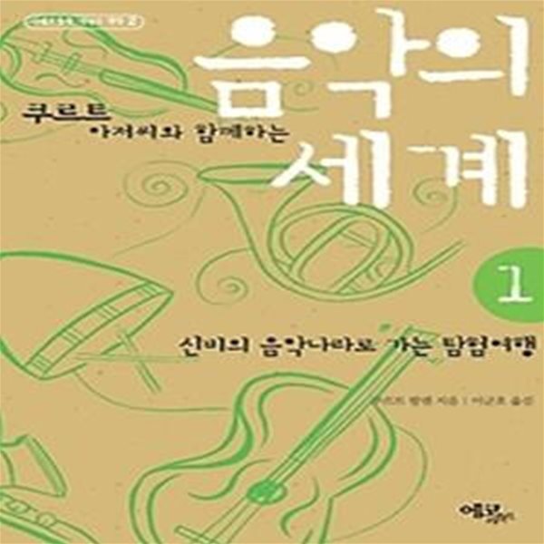 음악의 세계 1 - 쿠르트 아저씨와 함께하는 (지혜로움을 더하는 책들 2)