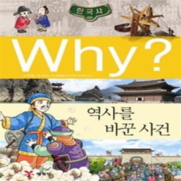 Why? 한국사 역사를 바꾼 사건