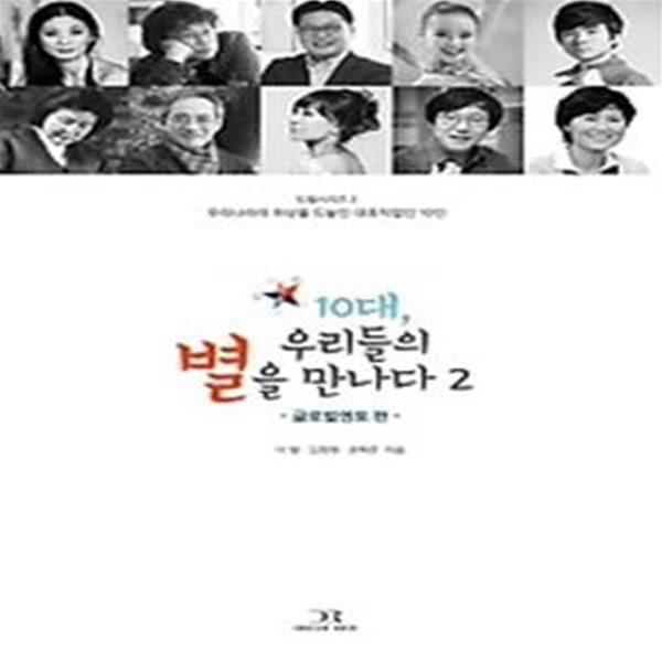 10대, 우리들의 별을 만나다 2 - 글로벌멘토 편