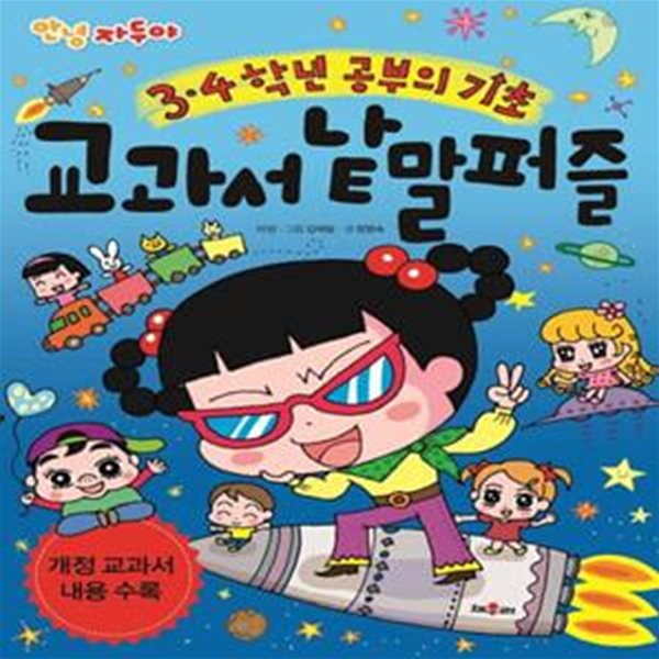 안녕 자두야 3, 4학년 교과서 낱말 퍼즐 (개정 교과서 내용 수록)