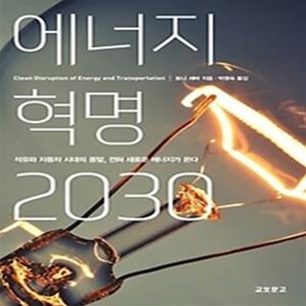 에너지 혁명 2030