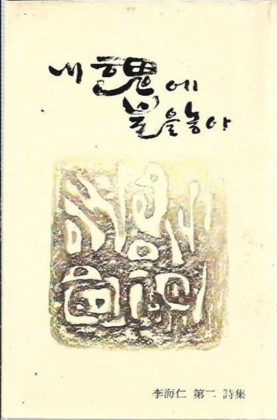 내 혼에 불을 놓아 : 이해인 제2 시집 (세로글)