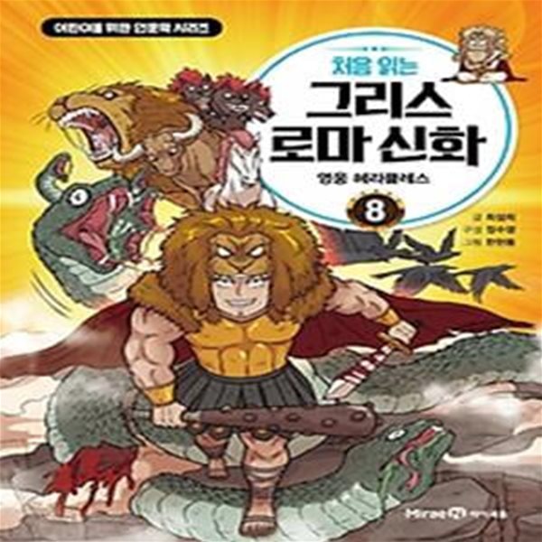 처음 읽는 그리스 로마 신화 8: 영웅 헤라클레스