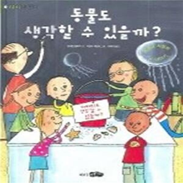 동물도 생각할 수 있을까? - 동물과 사람의 뇌 이야기