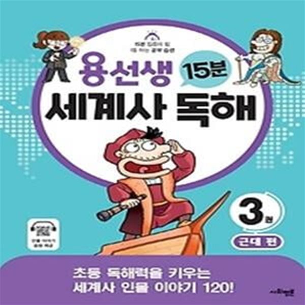 용선생 15분 세계사 독해 3: 근대