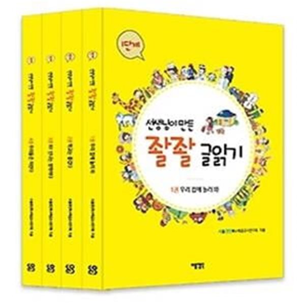 선생님이 만든 좔좔 글읽기 1단계 1~4권 세트