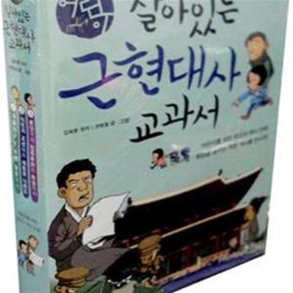 어린이 살아있는 근현대사 교과서 (전3권)