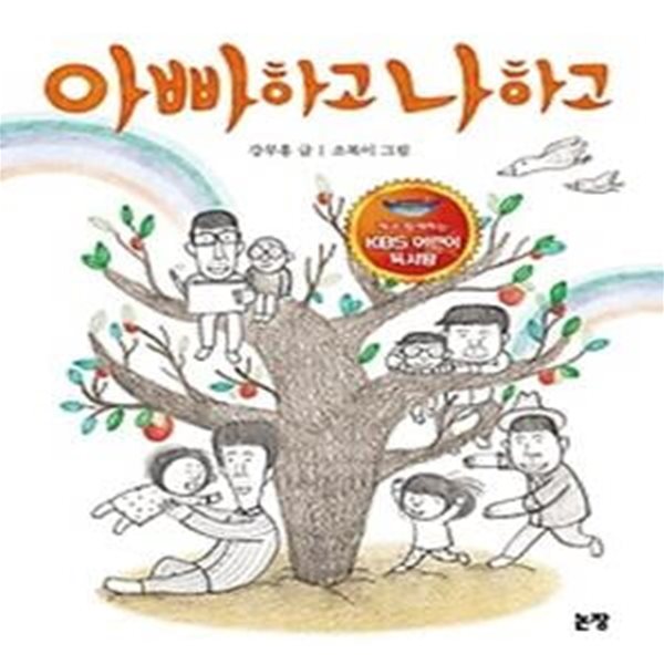 아빠하고 나하고 - KBS어린이독서왕 선정도서