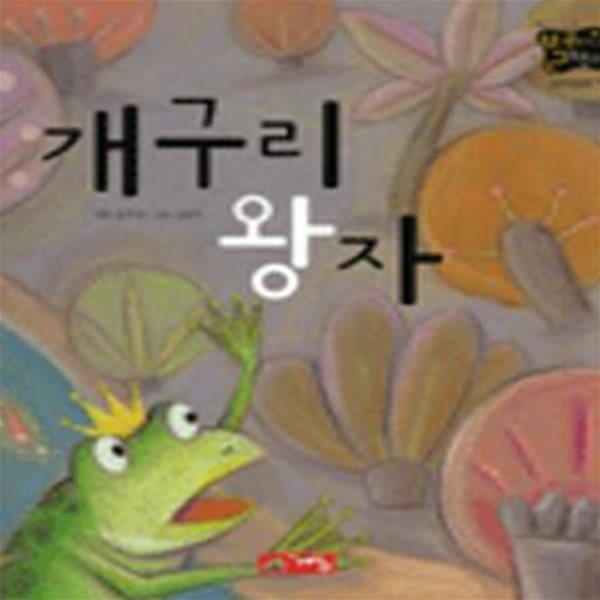 개구리 왕자 (별하나 책하나, 명작동화 12)