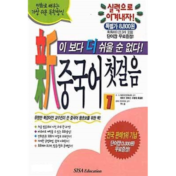 이보다 더 쉬울순 없다 신중국어 첫걸음 1 