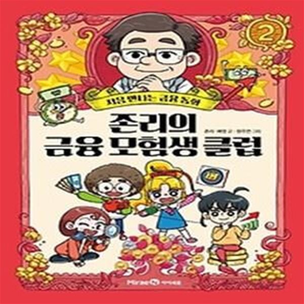 존리의 금융 모험생 클럽 2