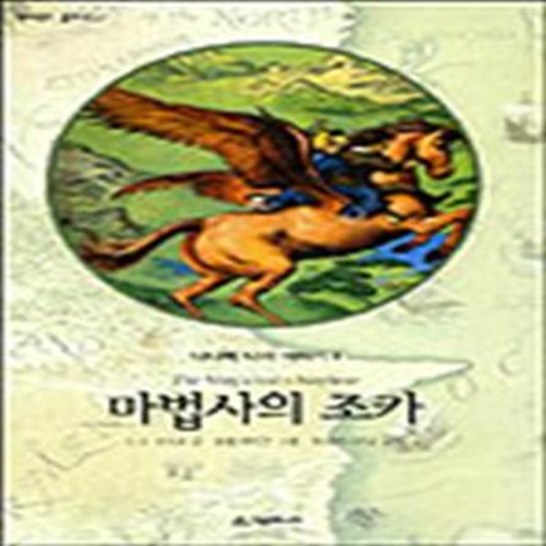 마법사의 조카 (나니아나라이야기1)