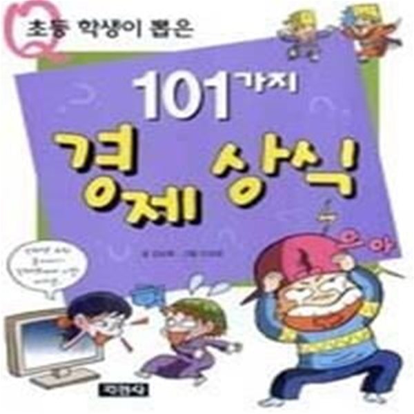 101가지 경제상식