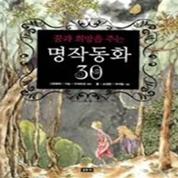 꿈과 희망을 주는 명작동화 30