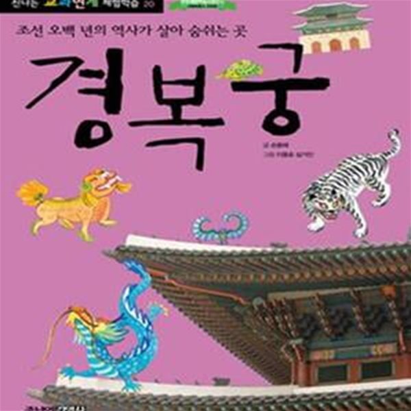 경복궁 (조선 오백 년의 역사가 살아 숨쉬는 곳)