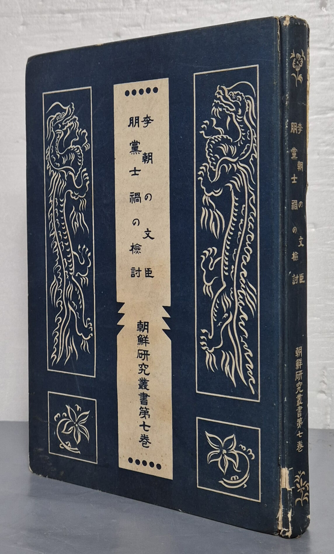 李朝の文臣. 朋黨士禍の檢討 ( 이조의 문신. 붕당사화의 검토 )  - 조선연구 제7권