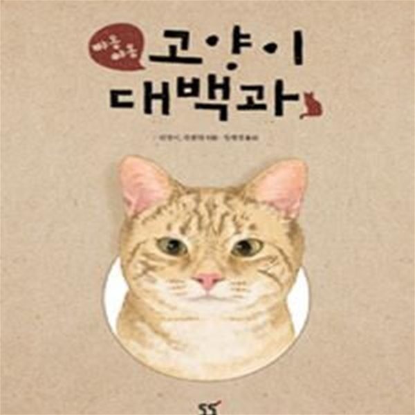 야옹 야옹 고양이 대백과