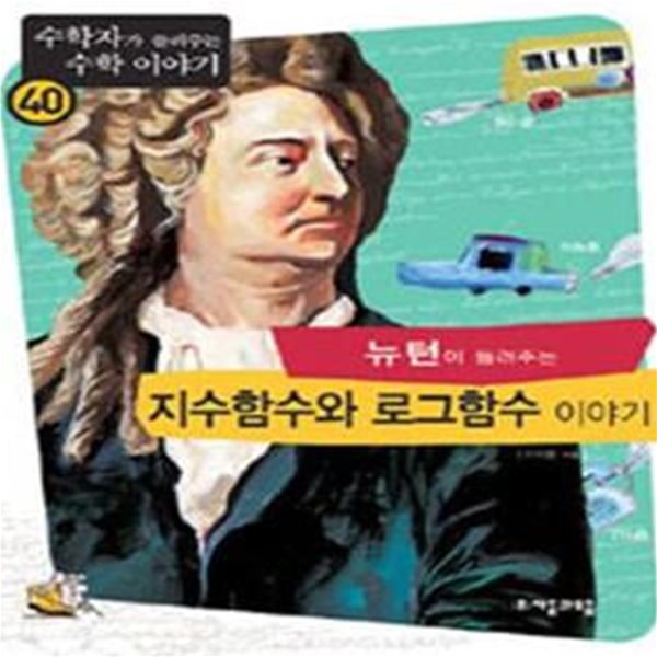 뉴턴이 들려주는 지수함수와 로그함수 이야기