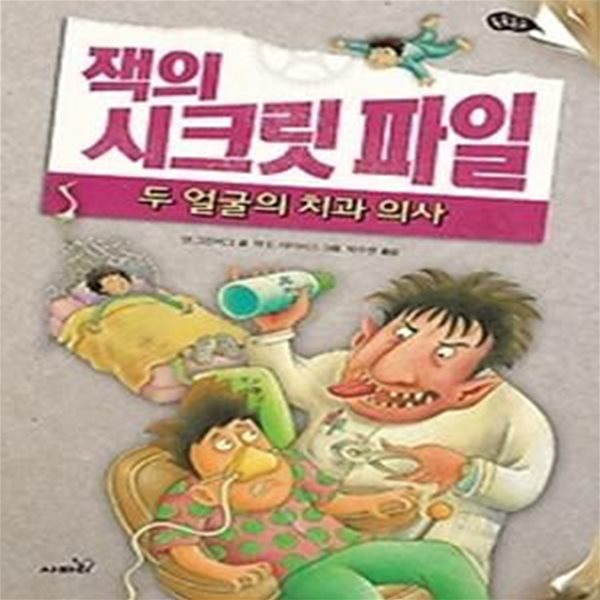 잭의 시크릿 파일 3