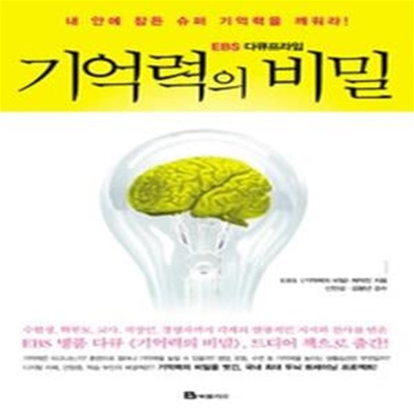 기억력의 비밀