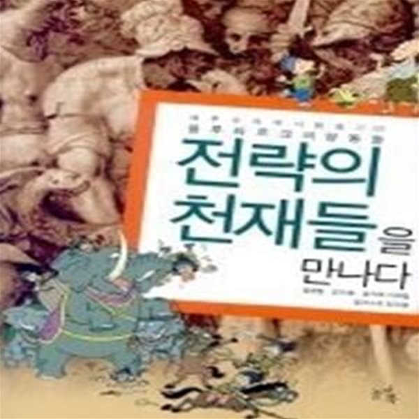 전략의 천재들을 만나다 -  플루타르크이 영웅들 (제우수의 역사 탐험기 2)