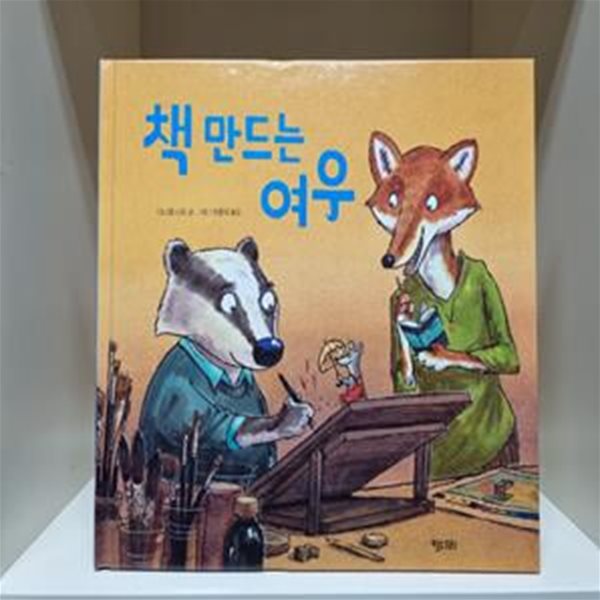 책 만드는 여우