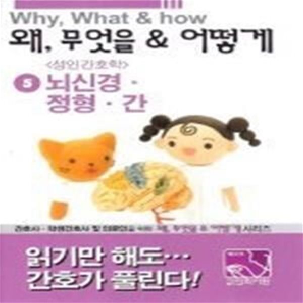 왜, 무엇을 &amp;amp 어떻게 5 - 성인간호학(뇌신경, 정형, 간)