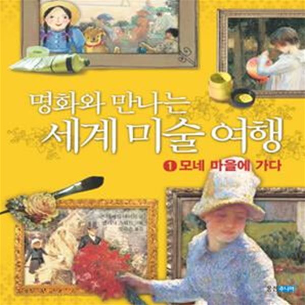 명화와 만나는 세계 미술 여행  1-4권 전4권(모네 마을에 가다)