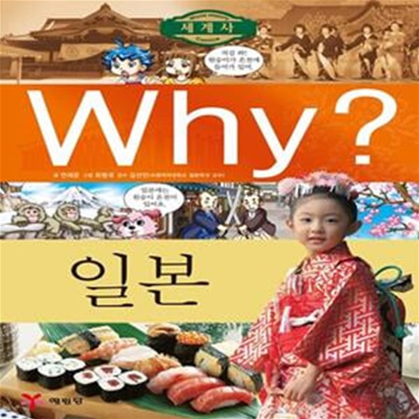 Why? 세계사 - 일본 (초등역사학습만화)