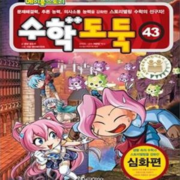 코믹 메이플스토리 수학도둑 43 (심화편, 추론 능력, 의사소통 능력을 강화한 스토리텔링 수학의 선구자,문제해결력)