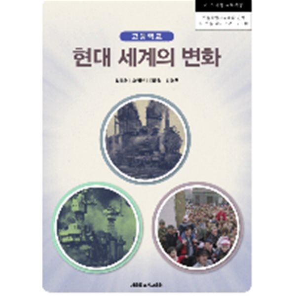 [2015교육과정] 고등학교 교과서 현대 세계의 변화/ 서울특별시교육청ㅡ> 상품설명 필독!