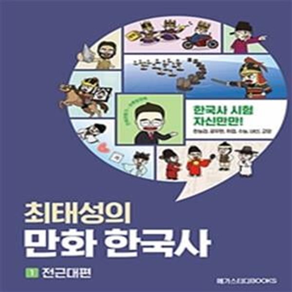 [중고-최상] 최태성의 만화 한국사 1 전근대편