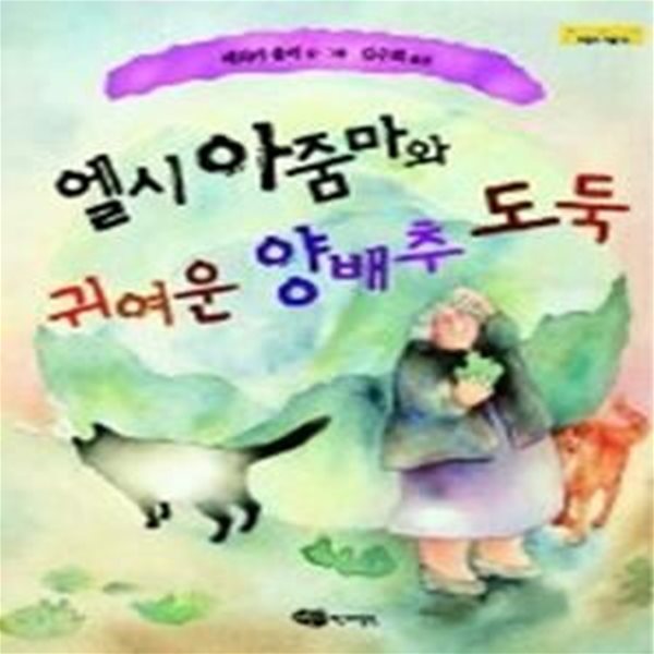 엘시 아줌마와 귀여운 양배추 도둑