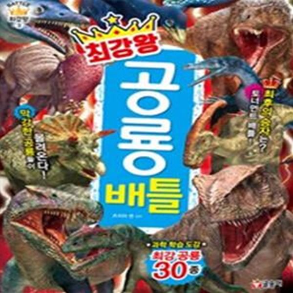 최강왕 공룡 배틀 (BATTLE 최강왕 3)