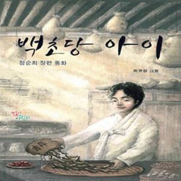 백초당 아이 (정순희 장편 동화)