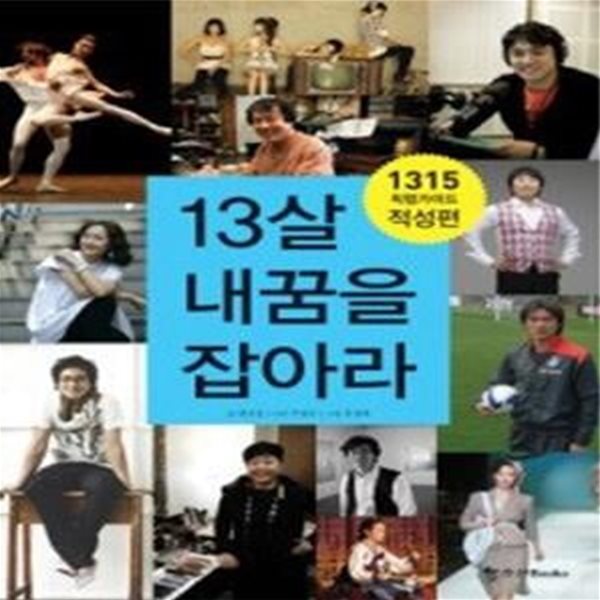 13살 내꿈을 잡아라 적성편