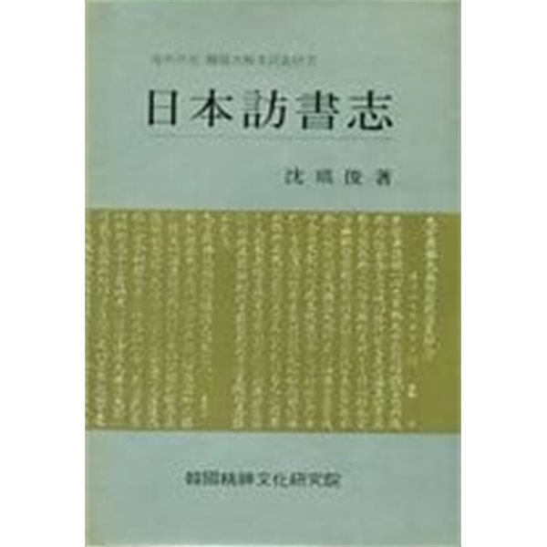 일본방서지 (저자서명/초판/절판)