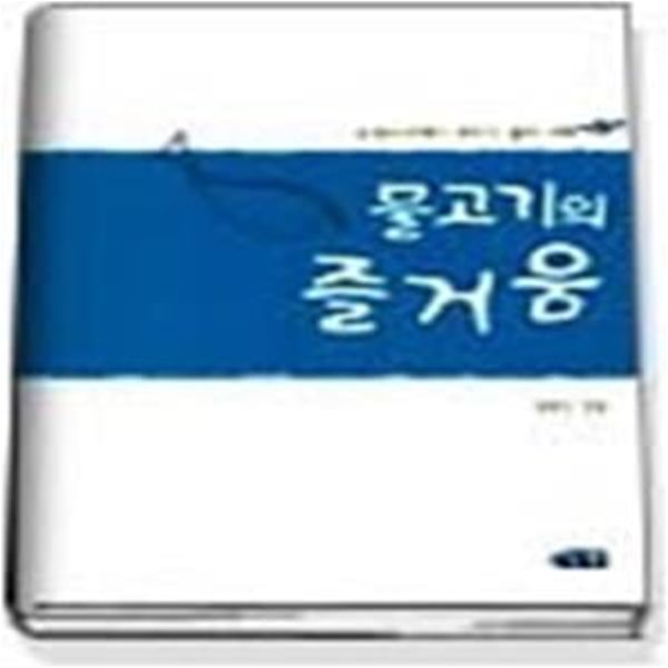 물고기의 즐거움 - 동양고전에서 배우는 삶의 지혜