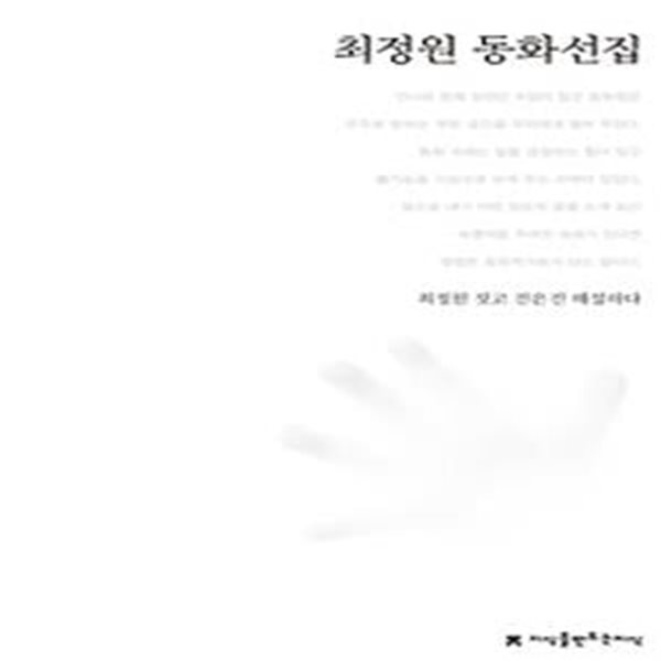 최정원 동화선집